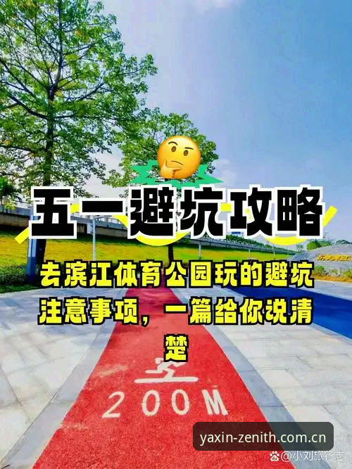 亚新体育平台避坑指南：老想法在这里行不通，别走弯路
